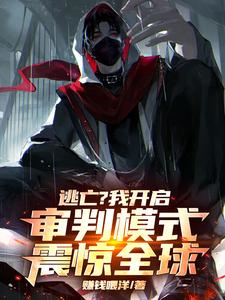 逃亡?我开启审判模式,震惊全球