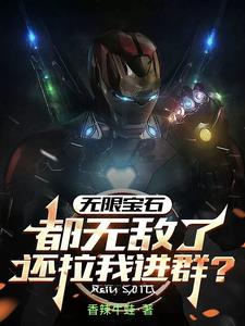 无限宝石,都无敌了还拉我进群?