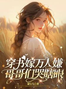 穿书嫁万人嫌,哥哥们哭瞎眼