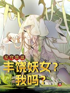 星穹铁道:丰饶妖女?我吗?