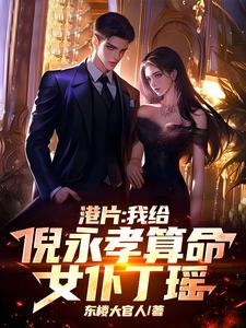 港片:我给倪永孝算命,女仆丁瑶