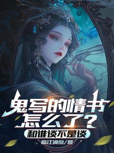 鬼写的情书怎么了?和谁谈不是谈