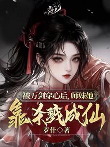 被万剑穿心后,师妹她靠杀戮成仙