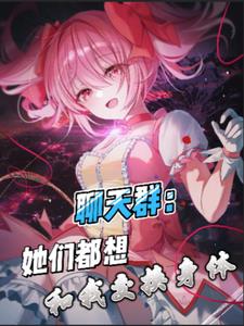 聊天群:她们都想和我交换身体