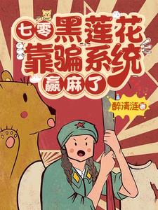 七零:黑莲花靠骗系统赢麻了