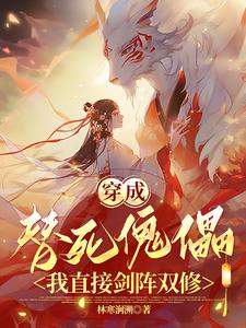穿成替死傀儡,我直接剑阵双修