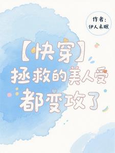 【快穿】拯救的美人受都变攻了