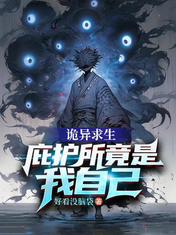 诡异求生:庇护所竟是我自己