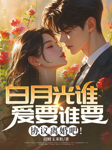 白月光谁爱要谁要,协议离婚吧!