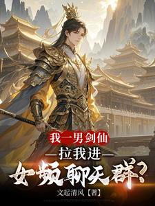 我一男剑仙,拉我进女频聊天群?