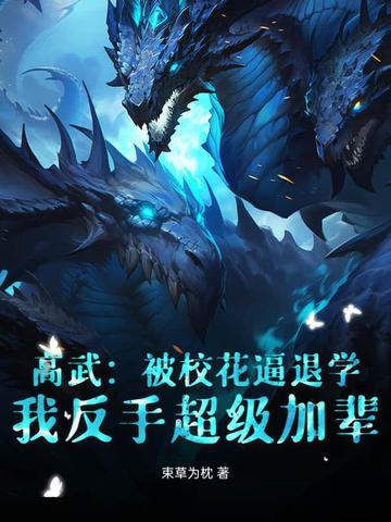 高武:被校花逼退学,我反手超级加辈