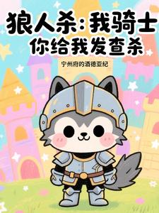 狼人杀:我骑士,你给我发查杀?
