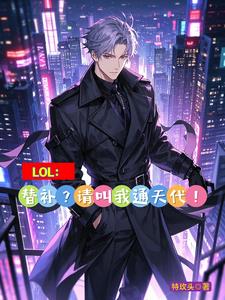 LOL:替补?请叫我通天代!