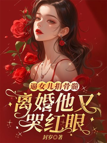 薄总别虐了,太太要带女儿改嫁了