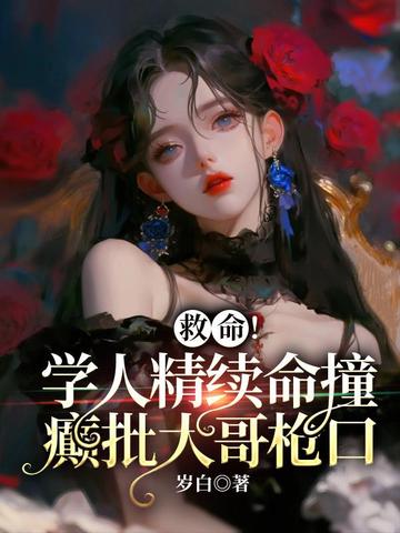 救命!学人精续命撞癫批大哥枪口
