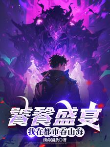 饕餮盛宴:我在都市吞山海