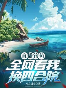 直播钓鱼:全网看我换四合院
