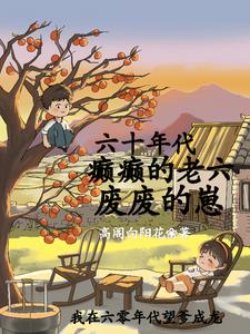 六十年代:癫癫的老六,废废的崽