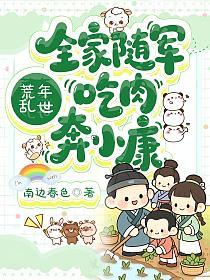 荒年乱世:全家随军吃肉奔小康