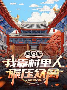 四合院:我靠村里人碾压众禽