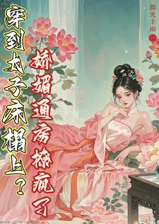 穿到太子床榻上?娇媚通房撩疯了