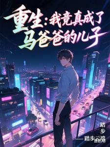 重生:我竟真成了马爸爸的儿子