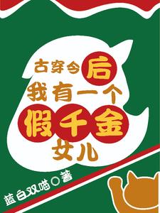 古穿今后,我有一个假千金女儿