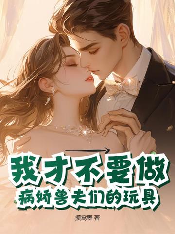 我才不要做病娇兽夫们的玩具