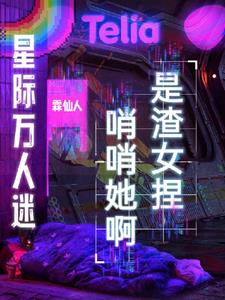星际万人迷:哨哨她啊,是渣女捏