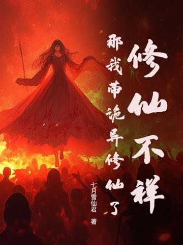 修仙不祥?那我带诡异修仙了