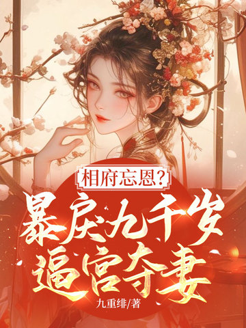 相府忘恩?暴戾九千岁逼宫夺妻!