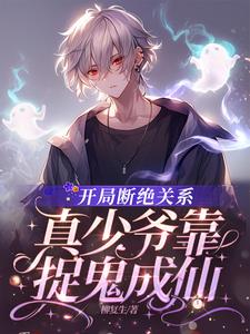 开局断绝关系,真少爷靠捉鬼成仙
