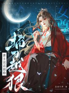 女尊:妻主说话越稳,捅刀越狠