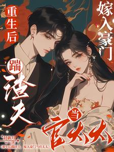 重生后踹渣夫,嫁入豪门当官太太