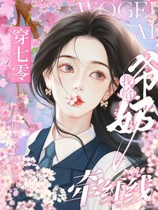 穿七零,我给爷奶牵红线
