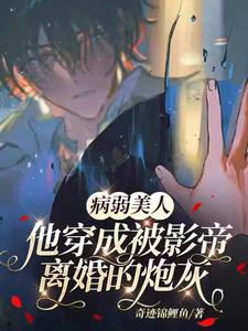 病弱美人穿成被影帝离婚的炮灰