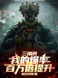 三角洲:我的爆率百万倍提升!