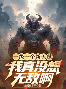 一级一个新天赋,我真没想无敌啊