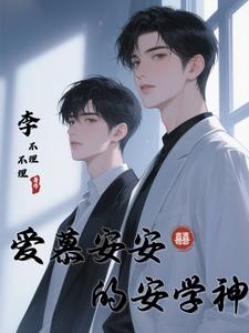 爱慕安安的安学神