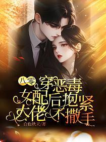八零:穿恶毒女配后抱紧大佬不撒手