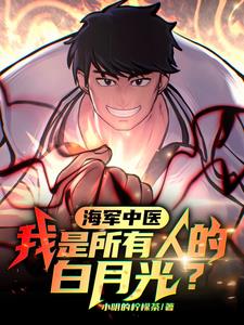 海军中医,我是所有人的白月光?