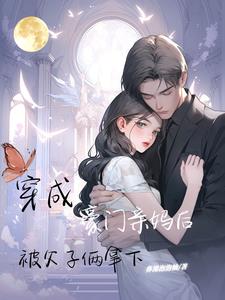 穿成豪门亲妈后被父子俩拿下