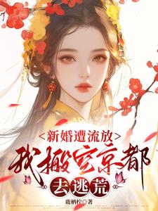 新婚遭流放,我搬空京都去逃荒