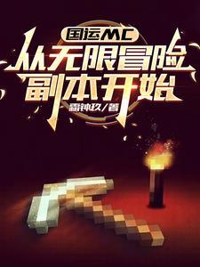 国运MC:从无限冒险副本开始