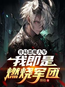 开局恶魔大军,我即是燃烧军团