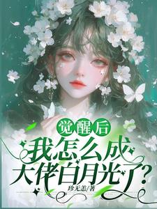 觉醒后,我怎么成大佬白月光了
