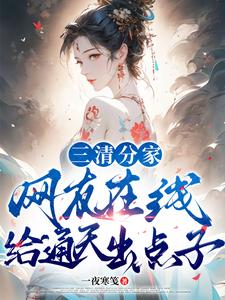 三清分家,网友在线给通天出点子