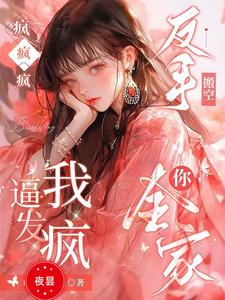 疯疯疯,逼我发疯反手搬空你全家