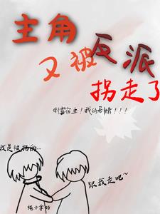 主角又被反派拐走了