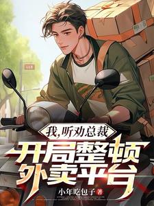 我,听劝总裁,开局整顿外卖平台